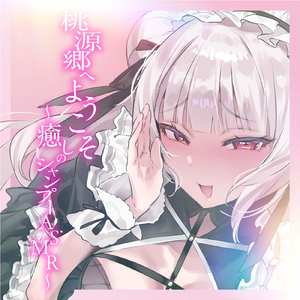 桃源郷へようこそ～癒しのシャンプーASMR～ I