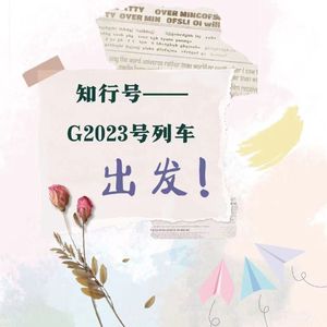 知行号·G2023次