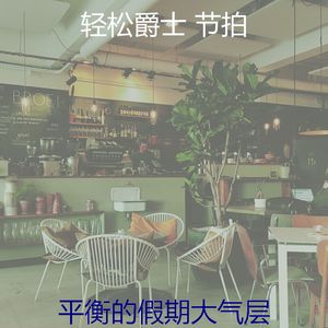 微妙的咖啡厅心情
