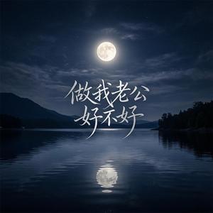 做我老公好不好