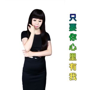 只要你心里有我