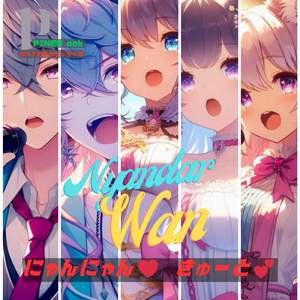 にゃんにゃん!! きゅーと!