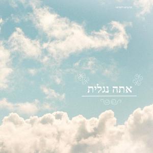 אתה נגלית