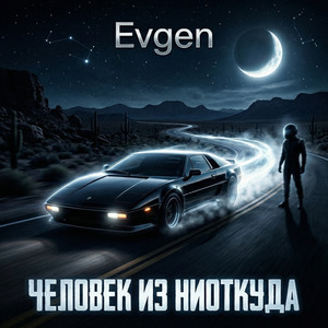 Человек из ниоткуда