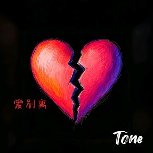 爱别离（prod  by KINGOFJ）