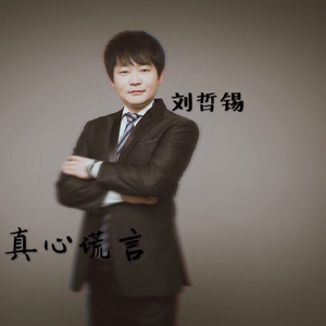 진심이라는 말 류철석