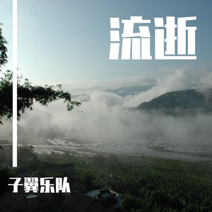 当我想起你的时候