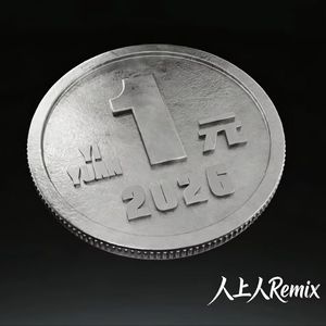 MC HotDog 热狗-人上人REMIx（GaoYuXin297 remix）