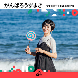 がんばろうずまき (INSTRUMENTAL)