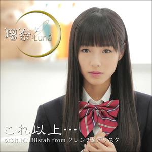 これ以上…orbit.Mr.Blistah from クレンチ&ブリスタ