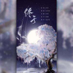 终于（翻自 双笙）