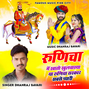 Runicha Me Khato Khulvasyan Ya Runicha Sarkar Sabsu Pyari