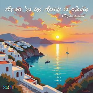 Αχ να 'χα της Αρετής τα πλούτη (Single)