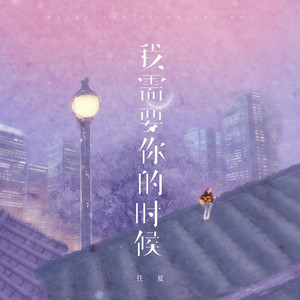 我需要你的时候