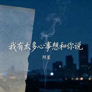 我有太多心事想和你说