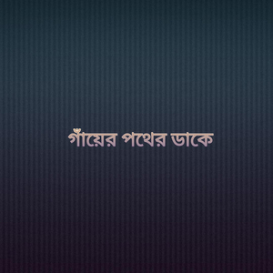 গাঁয়ের পথের ডাকে