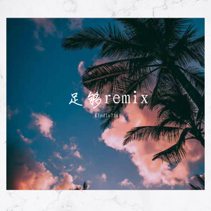 周星星-足够remix（Kindle716 remix）