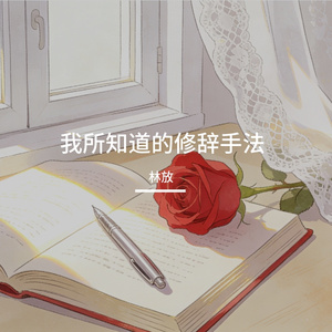 我所知道的修辞手法