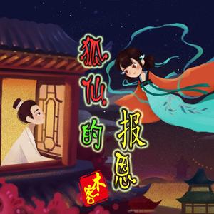 狐仙的报恩·聊斋意境钢琴曲