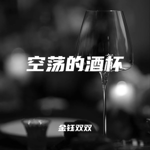 空荡的酒杯 (伴奏)