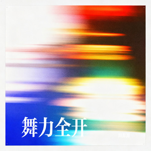 舞力全开