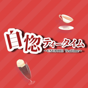 自惚ティータイム