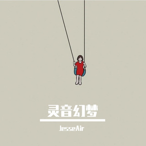 灵音幻梦