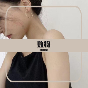 败将