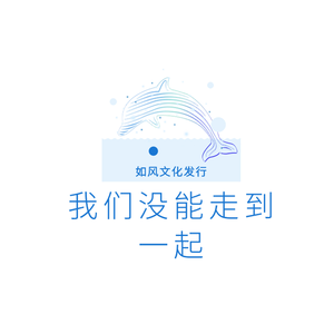 我们没能走到一起