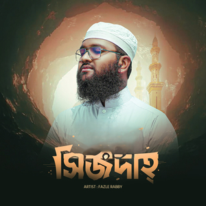 সিজদাহ