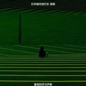柔和的通勤时刻