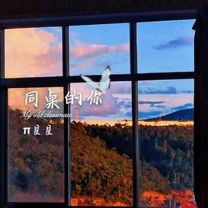 同桌的你（Cover 老狼）（翻自 老狼）