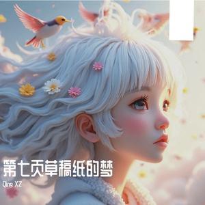 第七页草稿纸的梦