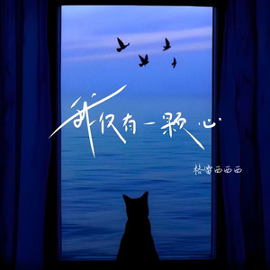 我仅有一颗心