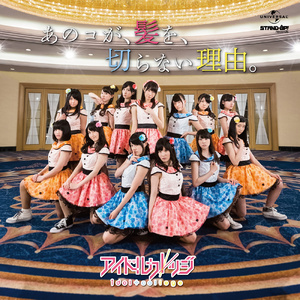 あのコが、髪を、切らない理由。(off Vocal)