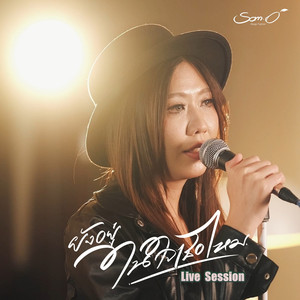 ยังอยู่ในใจเธอไหม (Live Session)