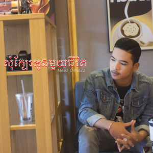 សុំក្បែរអូនមួយជីវិត