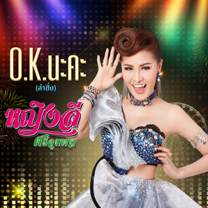 O.K. นะคะ (Cover Version)