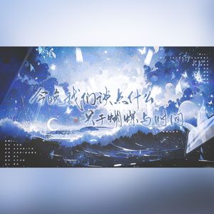 今晚我们谈些什么——关于蝴蝶与时间