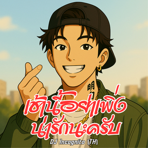 เช้านี้อย่าเพิ่งน่ารักนะครับ