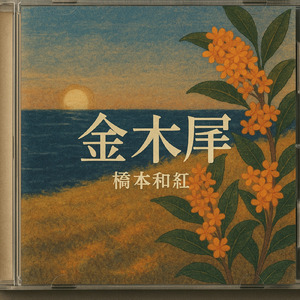 金木犀