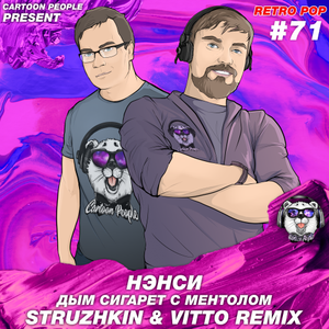 Дым Cигарет C Ментолом (Struzhkin & Vitto Remix)