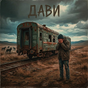 ДАВИ