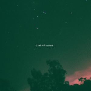 ยังคิดถึงเสมอ