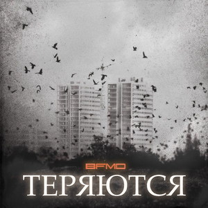 Теряются