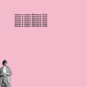 Пять ночей с Лэпом