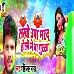 Sakhi Usha Marad Holi Me Ba Gussa