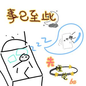 事已至此那就睡觉吧