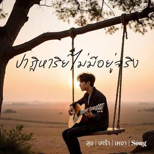 ปาฏิหาริย์ไม่มีอยู่จริง