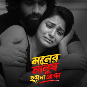 মনের মানুষ হয় না আপন | Moner Manus Hoina Apon